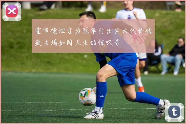 霍华德坦言为冠军付出巨大代价精疲力竭如同人生的惊叹号