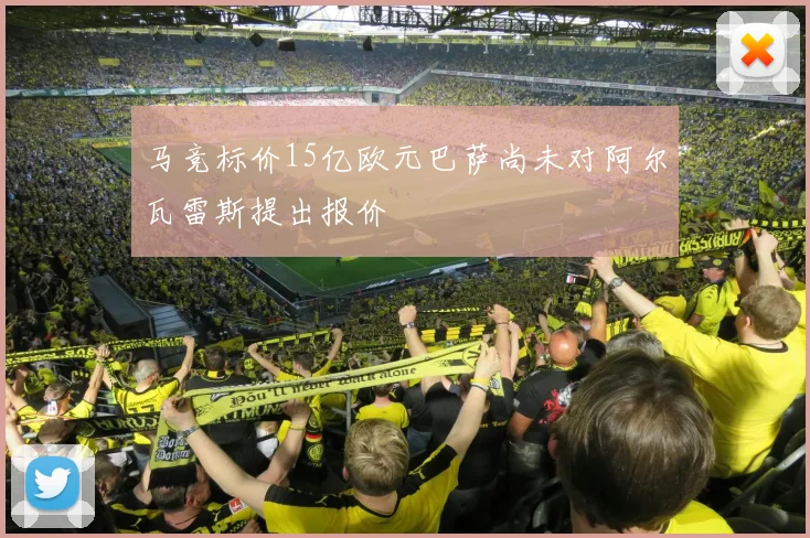 马竞标价15亿欧元巴萨尚未对阿尔瓦雷斯提出报价