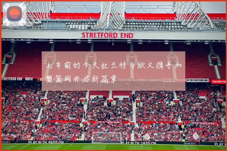七年前的今天杜兰特与欧文携手加盟篮网开启新篇章