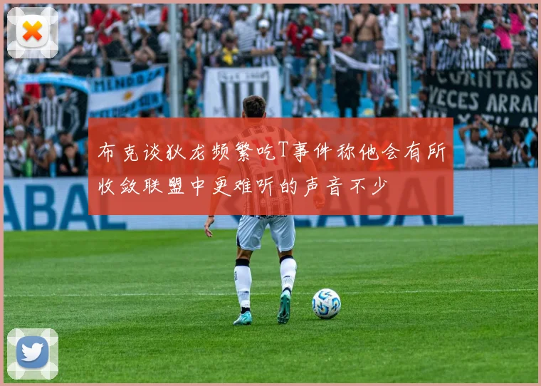 布克谈狄龙频繁吃T事件称他会有所收敛联盟中更难听的声音不少