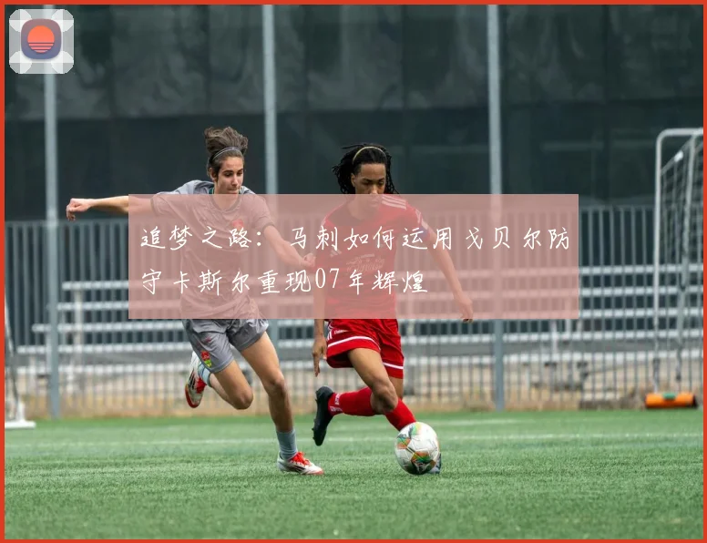 追梦之路：马刺如何运用戈贝尔防守卡斯尔重现07年辉煌