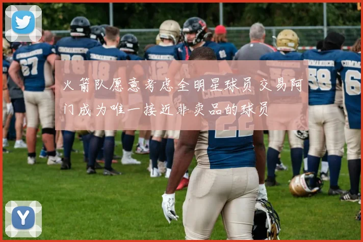 火箭队愿意考虑全明星球员交易阿门成为唯一接近非卖品的球员